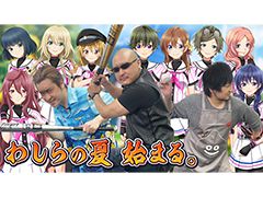 わしゃがなTVの最新動画では,野球型青春ドラマゲーム「八月のシンデレラナイン」のプレイ動画をお届け
