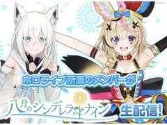 「八月のシンデレラナイン」,ホロライブの白上フブキさんと尾丸ポルカさんによる実況生配信を5月3日20:00から実施