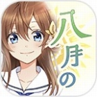 八月のシンデレラナイン