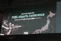 画像集 No.001のサムネイル画像 / ［TGS 2018］PUBGの日本におけるeスポーツ展開が発表された「PUBG eSports Conference」をレポート