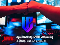 大学生No.1を決定する「Japan University eSPORTS Championship :U-Champ.」の決勝大会が4月24日,25日に開催