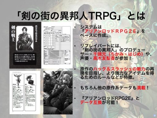 画像集 No.010のサムネイル画像 / F.E.A.R.夏新作はバトルガールプロデュースRPG「エースキラージーン」。「剣の街の異邦人TRPG」もお披露目された「ドラゴンブックTRPG祭 夏フェス」レポート