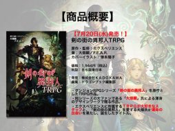 画像集 No.014のサムネイル画像 / F.E.A.R.夏新作はバトルガールプロデュースRPG「エースキラージーン」。「剣の街の異邦人TRPG」もお披露目された「ドラゴンブックTRPG祭 夏フェス」レポート