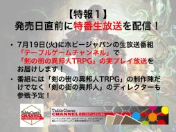 画像集 No.016のサムネイル画像 / F.E.A.R.夏新作はバトルガールプロデュースRPG「エースキラージーン」。「剣の街の異邦人TRPG」もお披露目された「ドラゴンブックTRPG祭 夏フェス」レポート