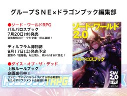 画像集 No.019のサムネイル画像 / F.E.A.R.夏新作はバトルガールプロデュースRPG「エースキラージーン」。「剣の街の異邦人TRPG」もお披露目された「ドラゴンブックTRPG祭 夏フェス」レポート