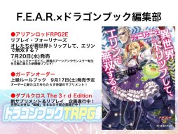 画像集 No.020のサムネイル画像 / F.E.A.R.夏新作はバトルガールプロデュースRPG「エースキラージーン」。「剣の街の異邦人TRPG」もお披露目された「ドラゴンブックTRPG祭 夏フェス」レポート