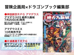 画像集 No.021のサムネイル画像 / F.E.A.R.夏新作はバトルガールプロデュースRPG「エースキラージーン」。「剣の街の異邦人TRPG」もお披露目された「ドラゴンブックTRPG祭 夏フェス」レポート
