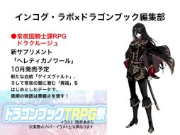 画像集 No.022のサムネイル画像 / F.E.A.R.夏新作はバトルガールプロデュースRPG「エースキラージーン」。「剣の街の異邦人TRPG」もお披露目された「ドラゴンブックTRPG祭 夏フェス」レポート