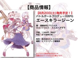 画像集 No.024のサムネイル画像 / F.E.A.R.夏新作はバトルガールプロデュースRPG「エースキラージーン」。「剣の街の異邦人TRPG」もお披露目された「ドラゴンブックTRPG祭 夏フェス」レポート