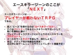 画像集 No.027のサムネイル画像 / F.E.A.R.夏新作はバトルガールプロデュースRPG「エースキラージーン」。「剣の街の異邦人TRPG」もお披露目された「ドラゴンブックTRPG祭 夏フェス」レポート