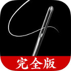 元祖糸通し 完全版