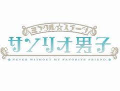 ミラクル☆ステージ「サンリオ男子」,2018年冬に上演。サンリオピューロランドにてキャストビジュアルお披露目会を開催