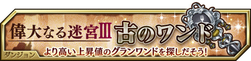 画像集 No.001のサムネイル画像 / 「グランマルシェの迷宮」にCVが追加。イベント“偉大なる迷宮III”も開催