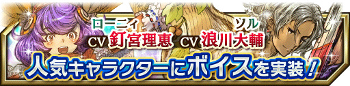 画像集 No.004のサムネイル画像 / 「グランマルシェの迷宮」にCVが追加。イベント“偉大なる迷宮III”も開催