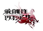 乖離性ミリオンアーサー