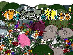 ピグミースタジオ,「僕は森世界の神となる」のPS Vita版を12月1日に発売。LINEスタンプやiMessageステッカーの販売も開始予定