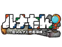 穴掘りアクションパズルゲーム「ルナたん 〜巨人ルナと地底探検〜」,iOS/Android版が10月27日に配信開始