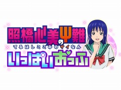 「斉木楠雄のΨ難 史上Ψ大のΨ難!?」の発売日が11月10日に決定。初回封入特典にミニゲーム「照橋心美のΨ難 いっぱいおっふ」が付属