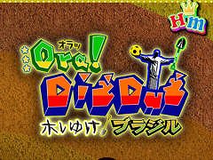 目指すは地球の裏側!? スマホ向けアクションゲーム「オラッ!ディグダグ ホレゆけ!ブラジル」を紹介する「(ほぼ)日刊スマホゲーム通信」第1191回