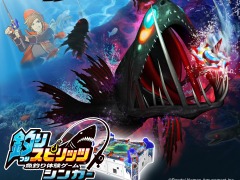 新たに深海魚が解禁。魚釣り体験ゲーム「釣りスピリッツ シンカー」稼働開始。釣りスピ-NETの正式サービスもスタート