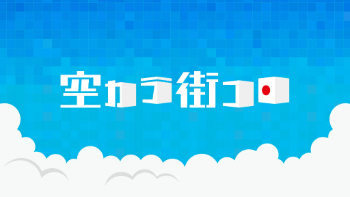 画像集 No.001のサムネイル画像 / 「街コロマッチ!」が題材のゲームバラエティ番組がフジテレビで放送決定