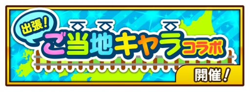 画像集 No.001のサムネイル画像 / 「街コロマッチ!」メロン熊，さのまる，おおふなトンなどご当地キャラが登場
