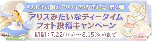 画像集#001のサムネイル/「ディズニー マイリトルドール」で“ふしぎの国のアリス”生誕70周年を記念したキャンペーンが開催
