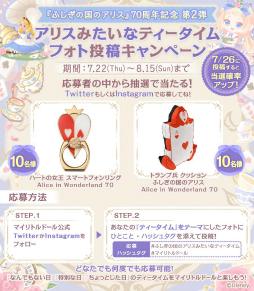 画像集#002のサムネイル/「ディズニー マイリトルドール」で“ふしぎの国のアリス”生誕70周年を記念したキャンペーンが開催