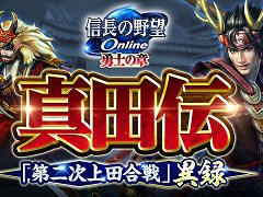「信長の野望 Online 〜勇士の章〜」のアップデート,“真田伝”「第二次上田合戦」異録が9月14日に実施