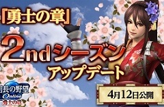 「信長の野望 Online 〜勇士の章〜」の2ndシーズンアップデートは4月12日に実装。新たな策謀の追加,上覧武術大会のリニューアルなどを実施