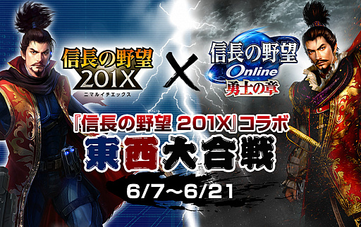 画像集 No.001のサムネイル画像 / 「信長の野望 Online」，信長の野望 201Xコラボ東西大合戦イベントが6月7日より実施