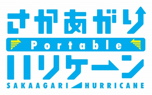画像集 No.007のサムネイル画像 / PS Vita版「さかあがりハリケーン Portable」の予約受付がスタート