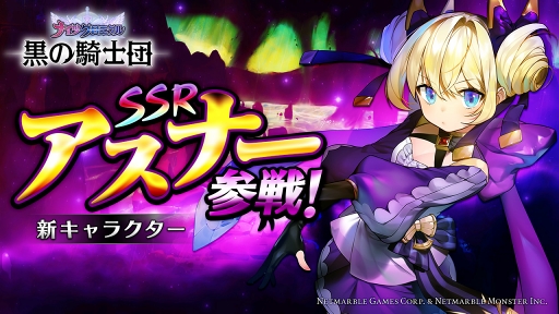 画像集 No.001のサムネイル画像 / 「黒の騎士団 ～ナイツクロニクル～」， SSR新キャラクター“アスナー”が登場