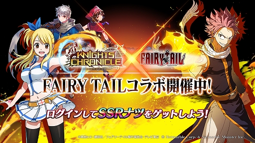 画像集 No.001のサムネイル画像 / 「ナイツクロニクル」，アニメ「FAIRY TAIL」とのコラボキャラクターが追加登場