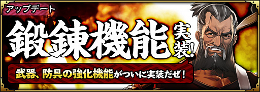 画像集 No.002のサムネイル画像 / 「SAMURAI SCHEMA」，武器や防具を強化できる「鍛錬機能」や，北東北・北海道地方を開放するアップデートを実施