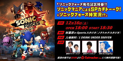 画像集 No.001のサムネイル画像 / 「Extractor.live」，e-Sports Studioイベント第2弾が12月16日に開催。「ソニックフォース」発売記念