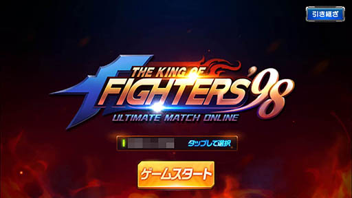 画像集 No.002のサムネイル画像 / 名作格闘ゲームが新たな形で復活。「THE KING OF FIGHTERS '98 UM Online」を紹介する「（ほぼ）日刊スマホゲーム通信」第1283回