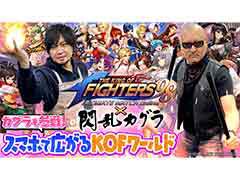 わしゃがなTVの最新回では,「THE KING OF FIGHTERS'98 ULTIMATE MATCH Online」×「閃乱カグラ」のプレイ動画をお届け