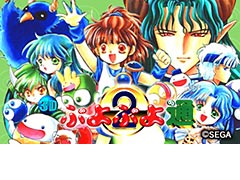 ぷよぷよシリーズ第2作が新モードと新機能を備えて復刻。3DS向け「3D ぷよぷよ通」の配信が8月3日スタート