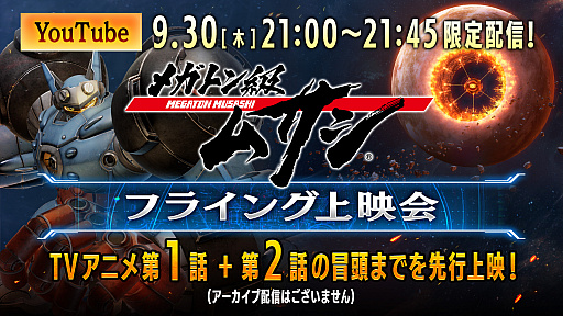 画像集#001のサムネイル/「メガトン級ムサシ」,東京ゲームショウ2021 オンラインでの出展内容が公開。TVアニメの第1話は9月30日にYouTubeで先行配信