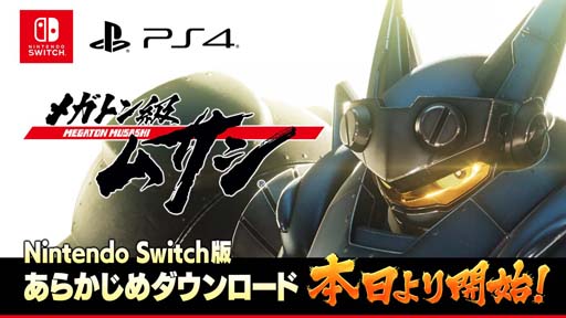 画像集#001のサムネイル/「メガトン級ムサシ」の“あらかじめダウンロード”が本日スタート