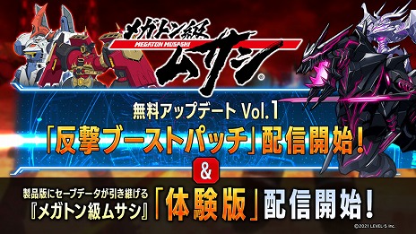 画像集#002のサムネイル/「メガトン級ムサシ」体験版＆アップデートVol.1“反撃ブーストパッチ”が本日リリース。2022年秋までのロードマップも公開に
