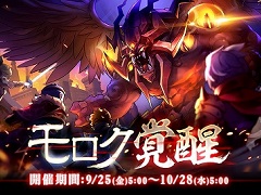 「ラグナロク マスターズ」,魔王の復活を阻止するイベント「モロク覚醒」が本日スタート