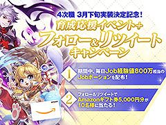 「ラグマス」,2021年3月下旬に4次職が実装決定。育成応援イベントやRTキャンペーンも実施