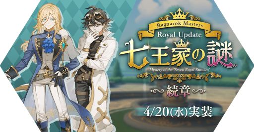 画像集#001のサムネイル/「ラグナロク マスターズ」のロイヤルアップデート第2弾“七王家の謎～続章～”が実施
