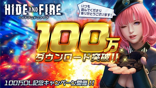 画像集 No.006のサムネイル画像 / 「HIDE AND FIRE」，配信開始1か月で100万DLを突破。記念キャンペーンが実施に