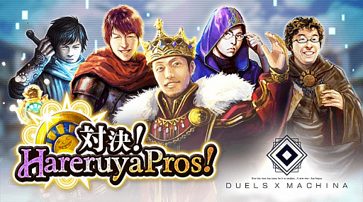 画像集 No.006のサムネイル画像 / 「デュエル エクス マキナ」,プロTCGチーム「Hareruya Pros」とコラボ。5種類のコラボカードを先行公開