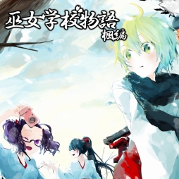 画像集 No.001のサムネイル画像 / Play,Doujin!にサークル“xinoro”が参加。ADV「巫女学校物語～楓編」をPS4で2016年秋に配信