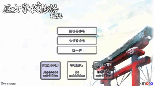 画像集 No.003のサムネイル画像 / Play,Doujin!にサークル“xinoro”が参加。ADV「巫女学校物語～楓編」をPS4で2016年秋に配信