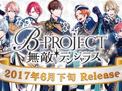 「B-PROJECT 無敵*デンジャラス」が6月下旬に配信決定。事前登録者数60万人突破につき配布特典も増量